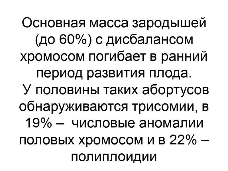 Основная масса зародышей  (до 60%) с дисбалансом хромосом погибает в ранний период развития